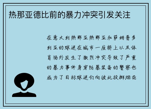 热那亚德比前的暴力冲突引发关注