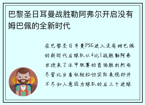 巴黎圣日耳曼战胜勒阿弗尔开启没有姆巴佩的全新时代